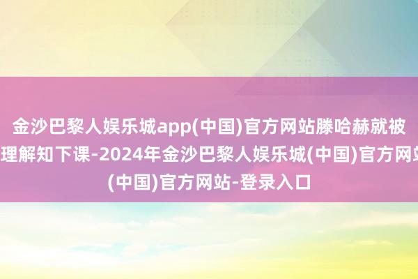 金沙巴黎人娱乐城app(中国)官方网站滕哈赫就被俱乐部董事理解知下课-2024年金沙巴黎人娱乐城(中国)官方网站-登录入口