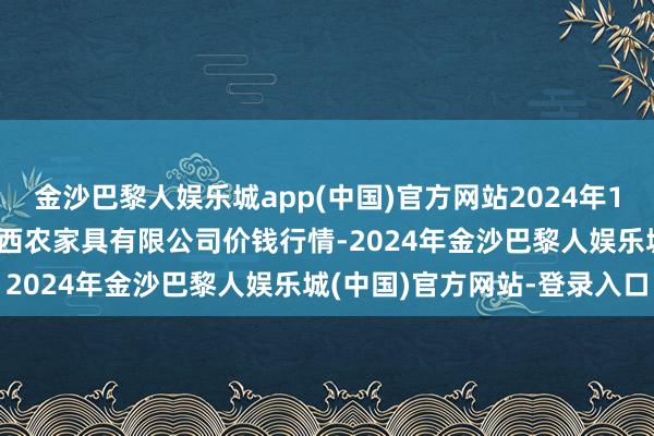 金沙巴黎人娱乐城app(中国)官方网站2024年11月28日山西省太原市河西农家具有限公司价钱行情-2024年金沙巴黎人娱乐城(中国)官方网站-登录入口